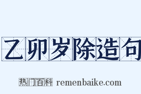 乙卯岁除造句是什么意思的图片